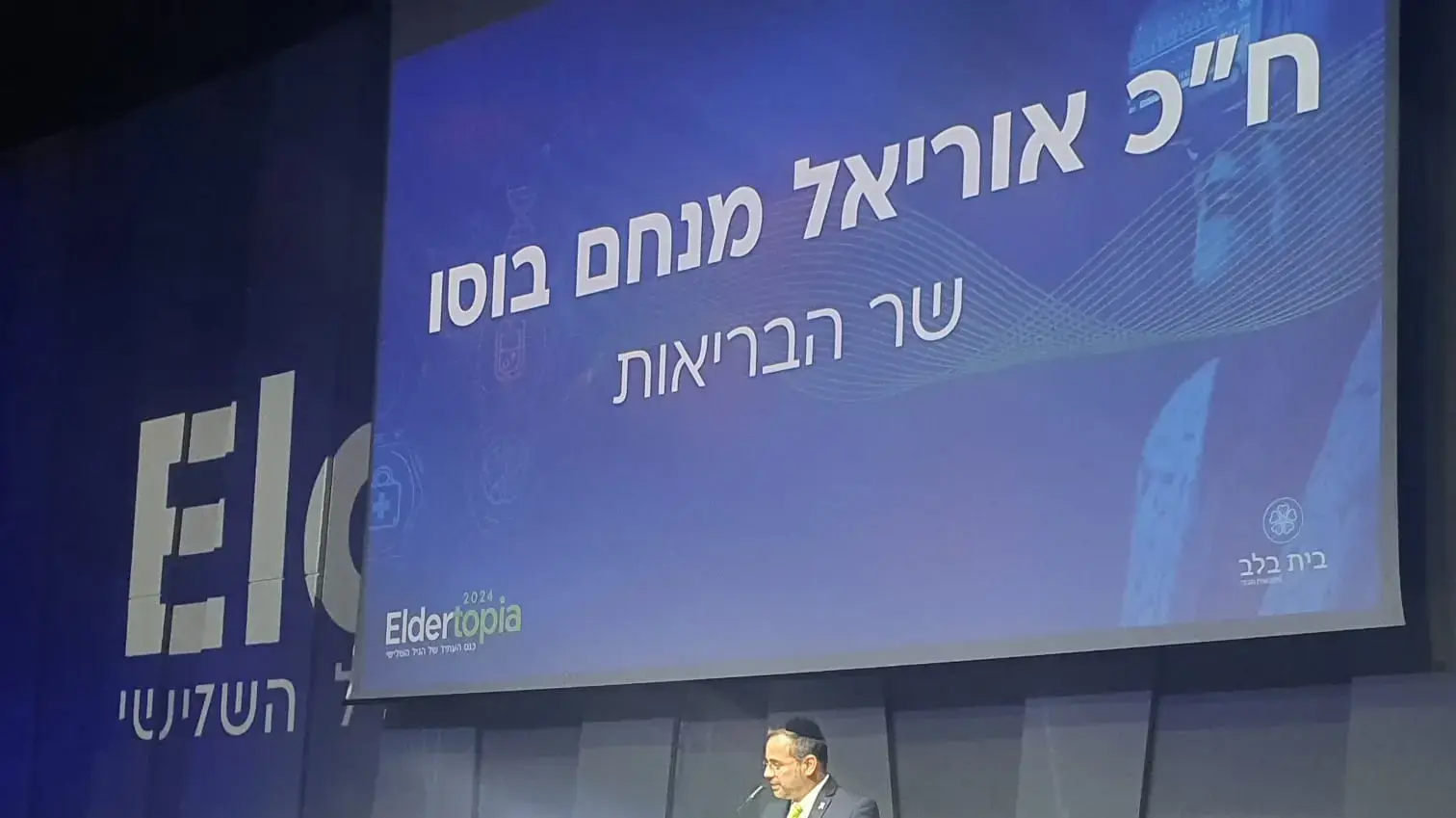 אוריאל בוסו, שר הבריאות, כנס 'אלדרטופיה 2024', 16 בדצמבר 2024 אוריאל בוסו, שר הבריאות, כנס 'אלדרטופיה 2024', 16 בדצמבר 2024