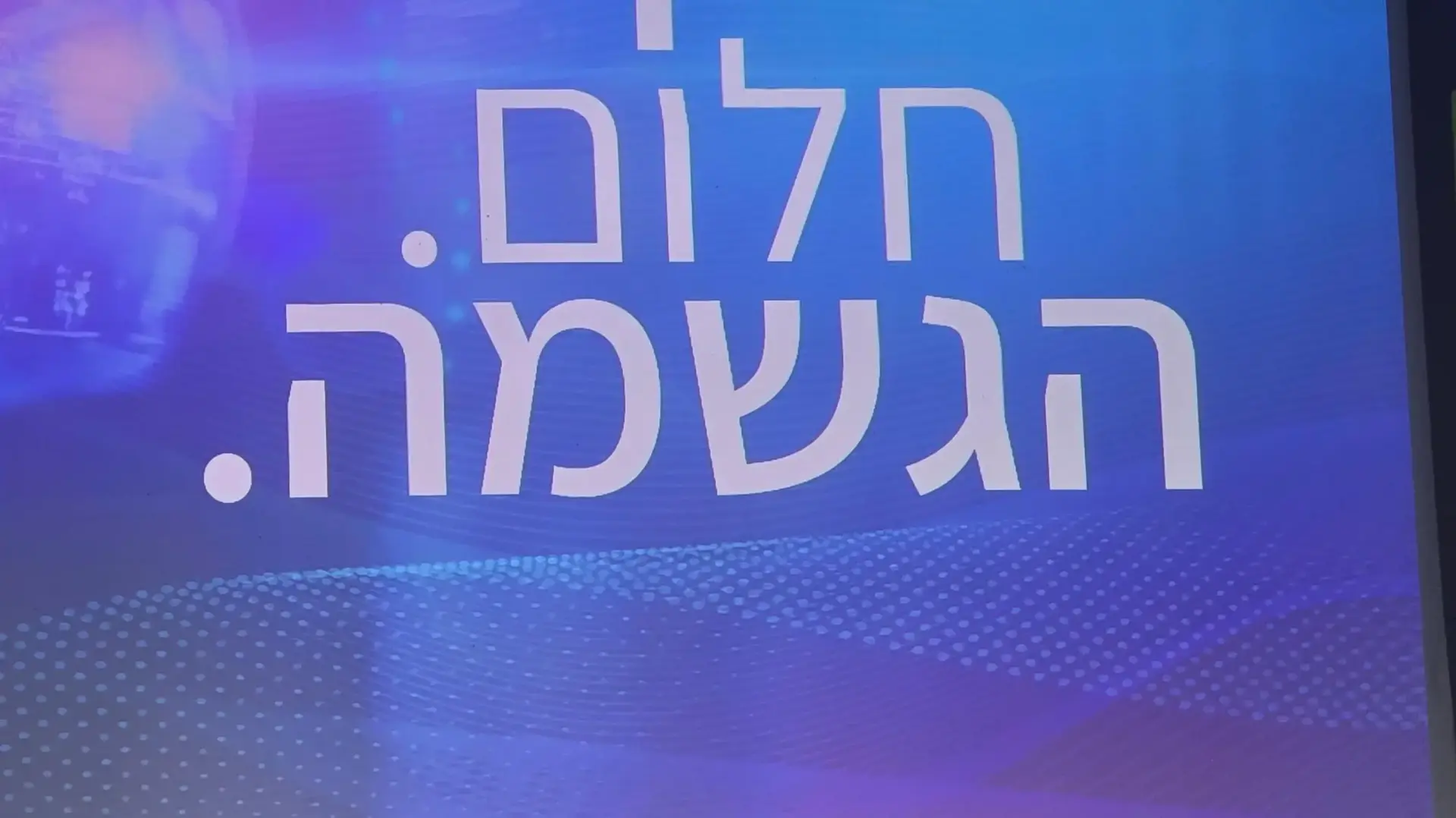 יו"ר בית בלב גלית קאופמן , בכירי מערכת הבריאות, כנס 'אלדרטופיה 2024', 16 בדצמבר 2024 יו"ר בית בלב גלית קאופמן , בכירי מערכת הבריאות, כנס 'אלדרטופיה 2024', 16 בדצמבר 2024