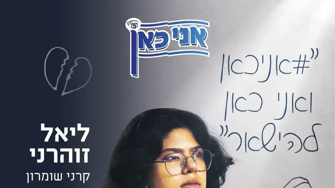ליאל זוהרני פרויקט 'אני כאן!' של ויצו ליאל זוהרני פרויקט 'אני כאן!' של ויצו