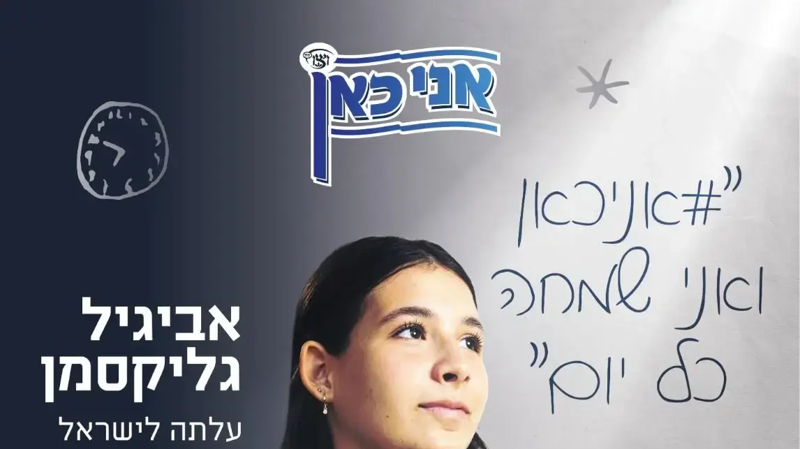 אביגיל גילקסמן פרויקט 'אני כאן!' של ויצו אביגיל גילקסמן פרויקט 'אני כאן!' של ויצו