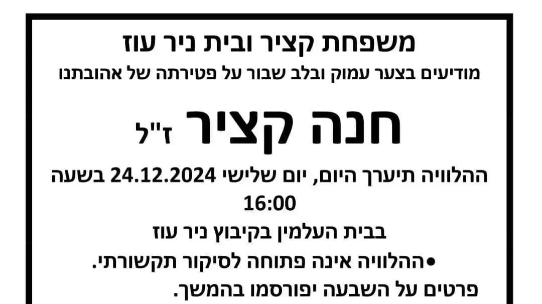 מודעת אבל חנה קציר מודעת אבל חנה קציר