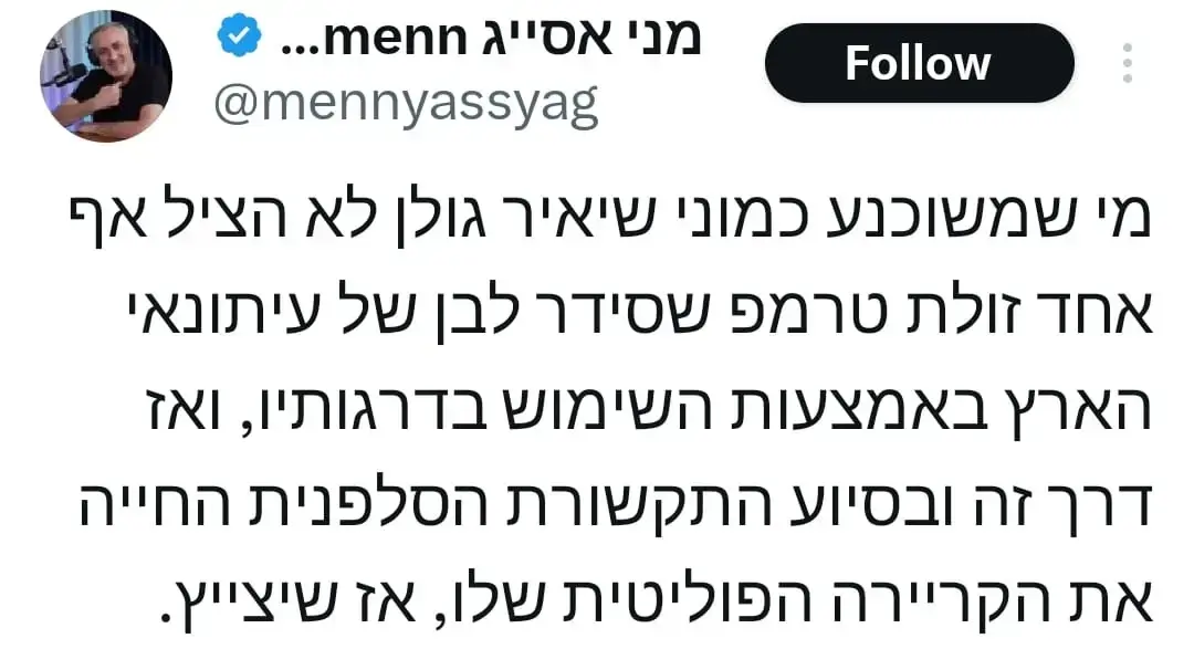 ציוץ של מני אסייג אשר מפיץ תאוריות קונספירציה לגבי יאיר גולן ציוץ של מני אסייג אשר מפיץ תאוריות קונספירציה לגבי יאיר גולן