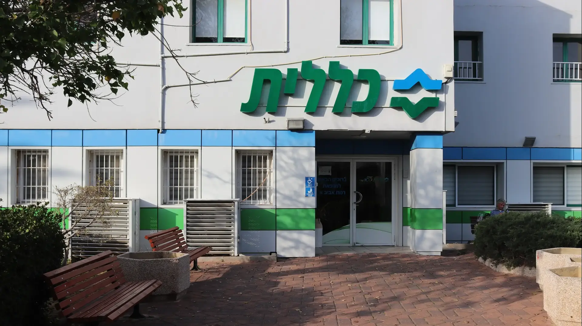 קופת חולים כללית קופת חולים כללית