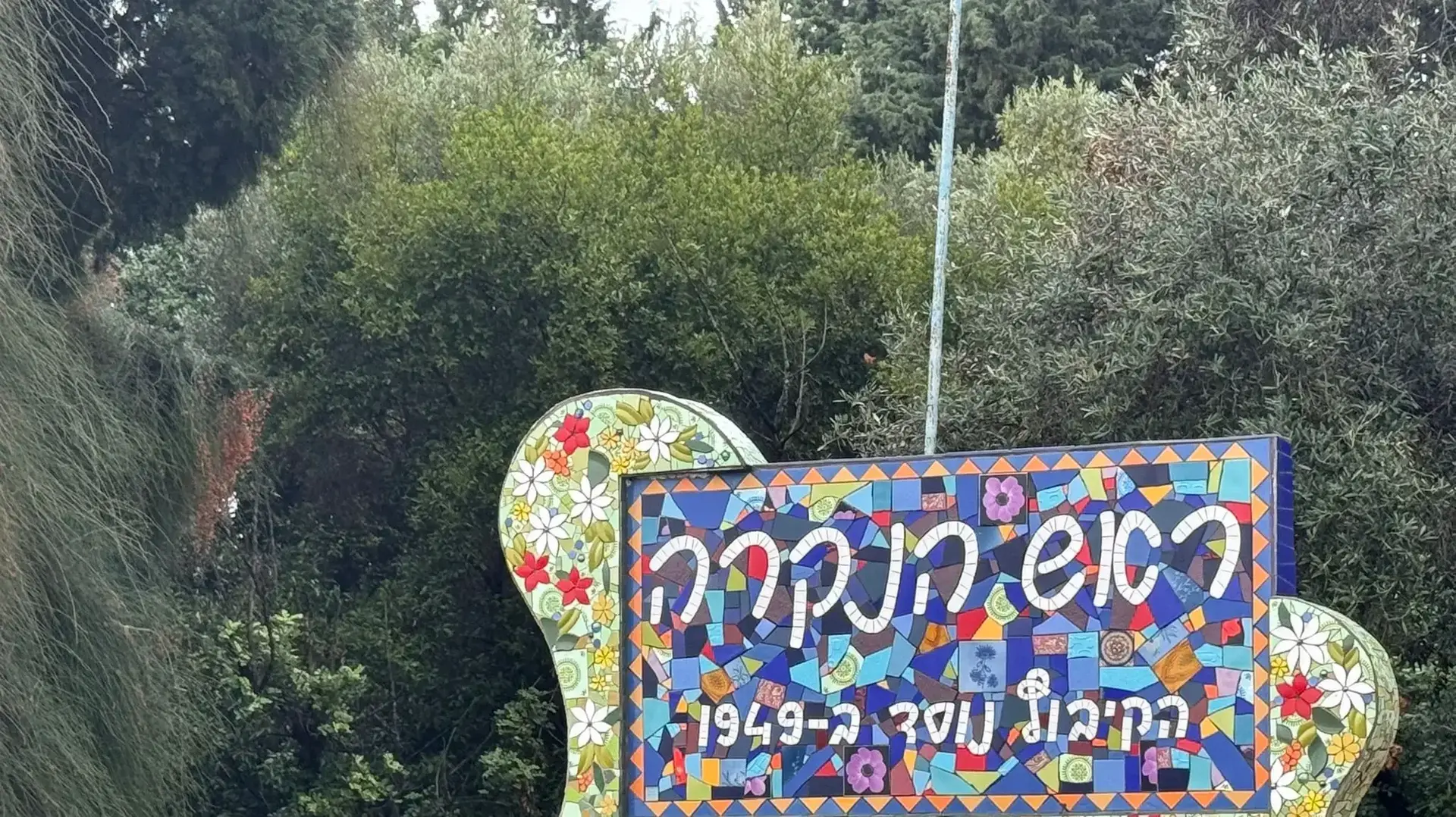 שלט הכניסה של ראש הנקרה שלט הכניסה של ראש הנקרה