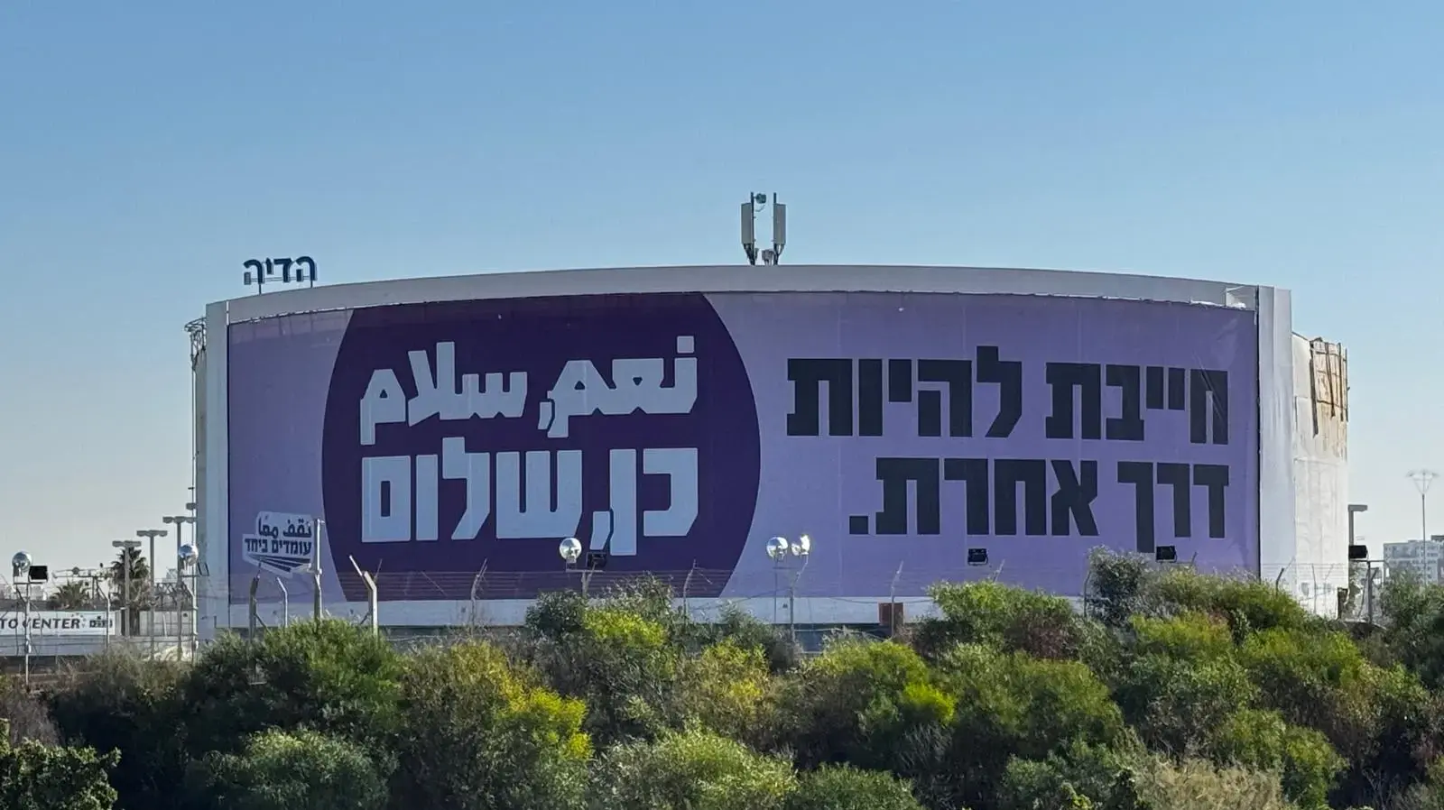 שילוט שמלווה את הקמפיין החדש של תנועת עומדים ביחד, דצמבר 2024 שילוט שמלווה את הקמפיין החדש של תנועת עומדים ביחד, דצמבר 2024