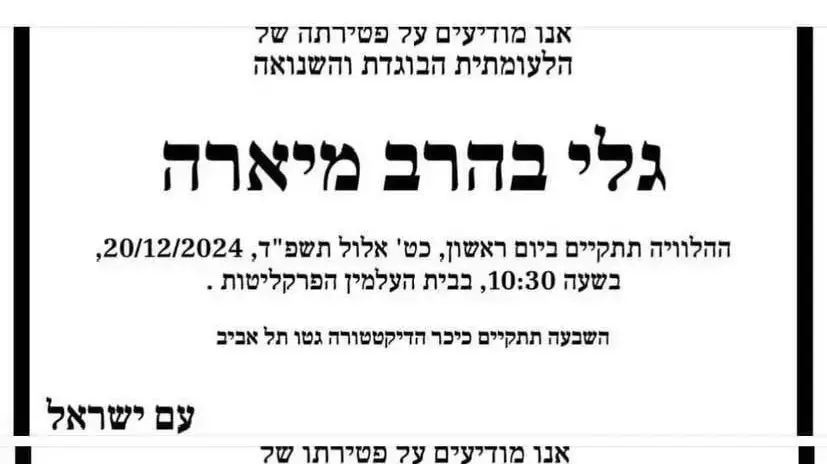 מודעת אבל מזויפת על היועמש"ית, גלי ברהב מאירה ויו״ר האופוזיציה, יאיר לפיד מודעת אבל מזויפת על היועמש"ית, גלי ברהב מאירה ויו״ר האופוזיציה, יאיר לפיד