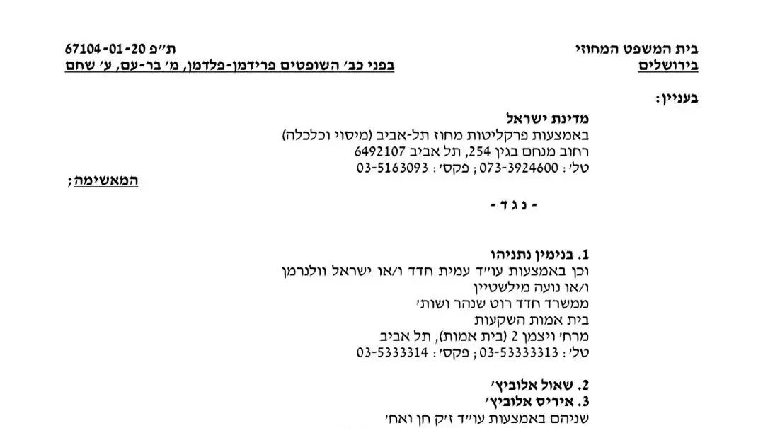 בקשה לביטול דיוני ההוכחות של ראש הממשלה בנימין נתניהו בעקבות הניתוח בקשה לביטול דיוני ההוכחות של ראש הממשלה בנימין נתניהו בעקבות הניתוח