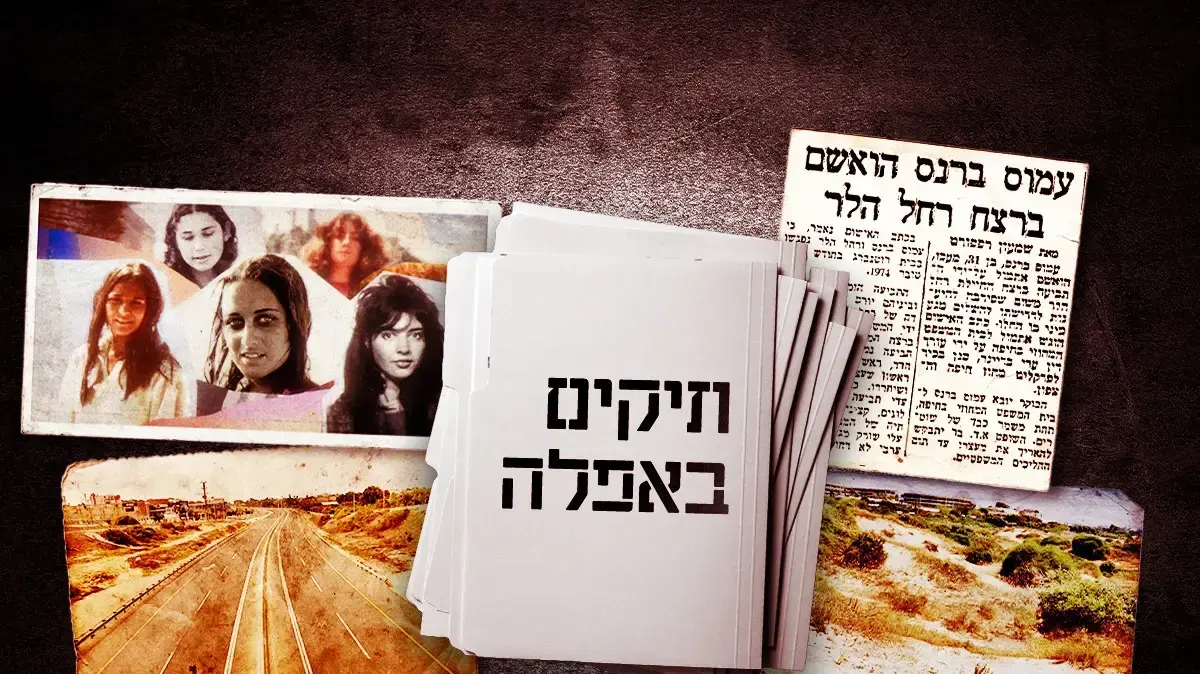תיקים באפלה הרוצח מכביש החוף