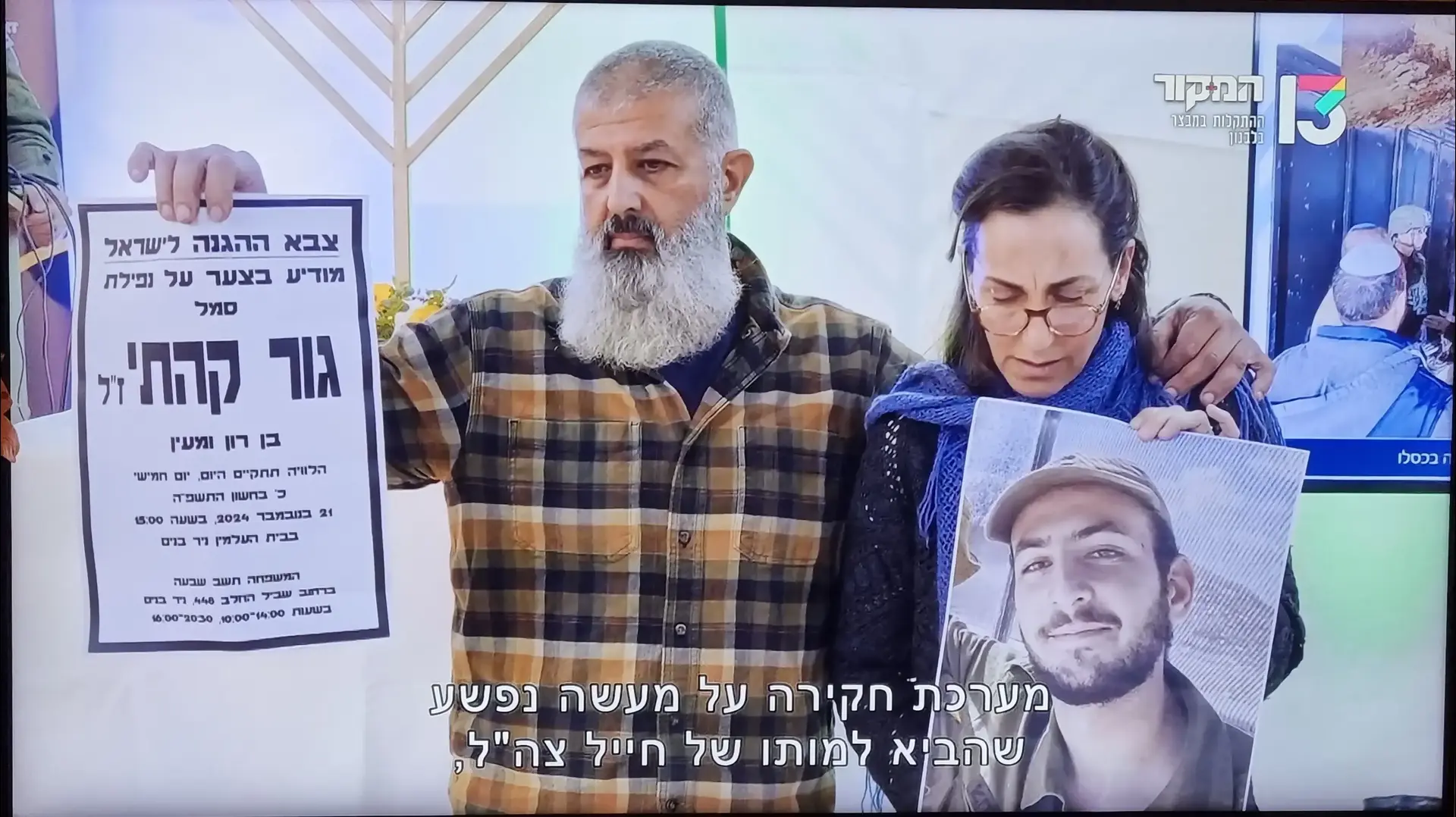 רון ומעין, הוריו של סמל גור קהתי ז"ל, מוחים בעת טקס לזכרו של זאב ארליך רון ומעין, הוריו של סמל גור קהתי ז"ל, מוחים בעת טקס לזכרו של זאב ארליך