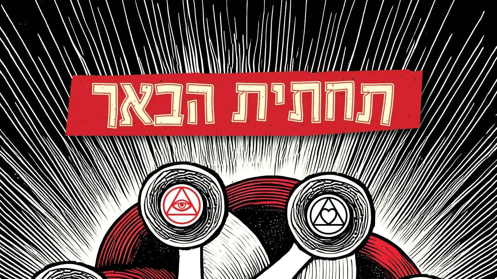 כריכת הספר "תחתית הבאר" מאת קרן לנדסמן כריכת הספר "תחתית הבאר" מאת קרן לנדסמן