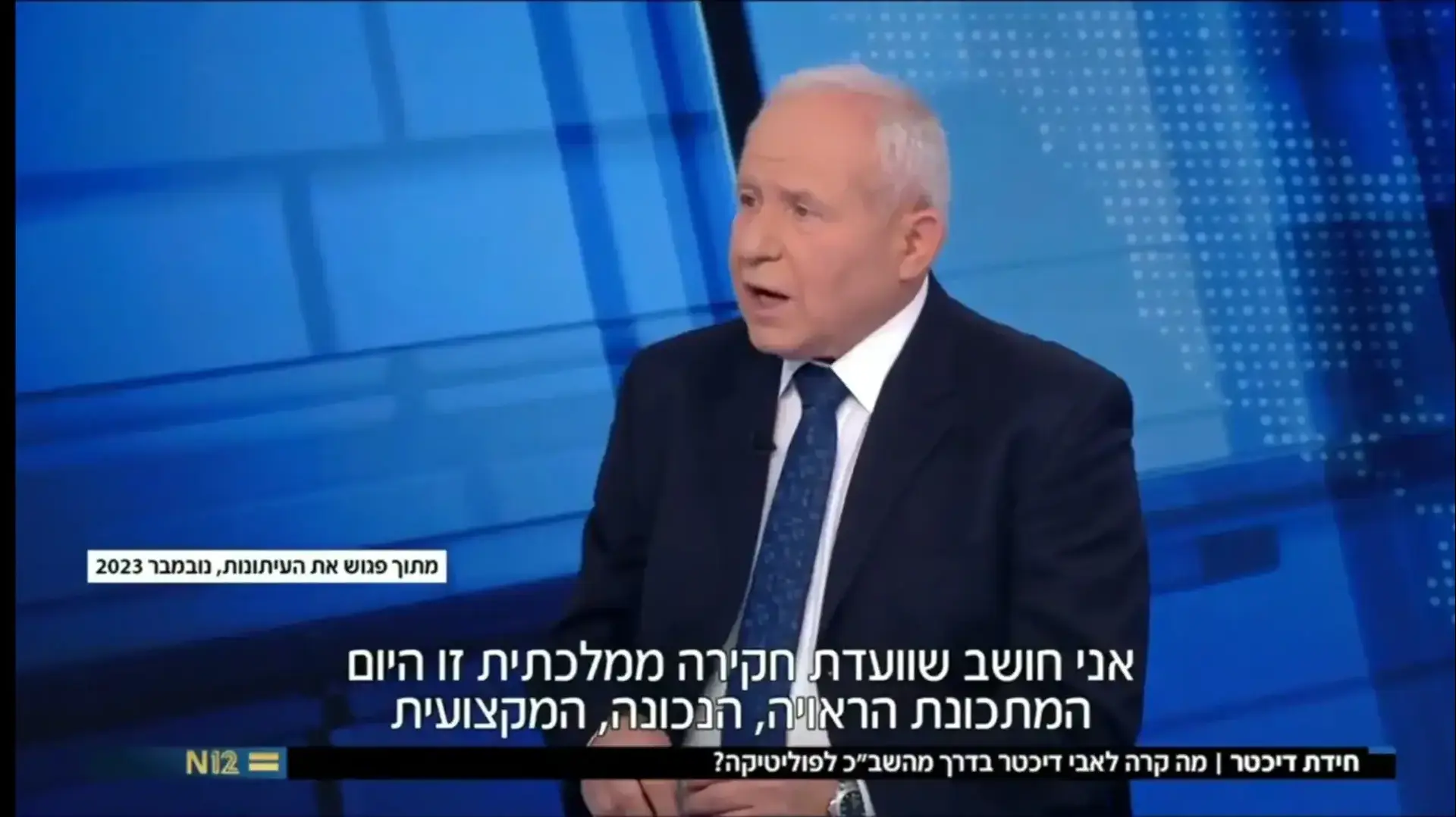 אבי דיכטר קורא להקמת ועדת חקירה ממלכתית בפגוש את העיתונות (מתוך כתבת תחקיר באולפן שישי). אבי דיכטר קורא להקמת ועדת חקירה ממלכתית בפגוש את העיתונות (מתוך כתבת תחקיר באולפן שישי).