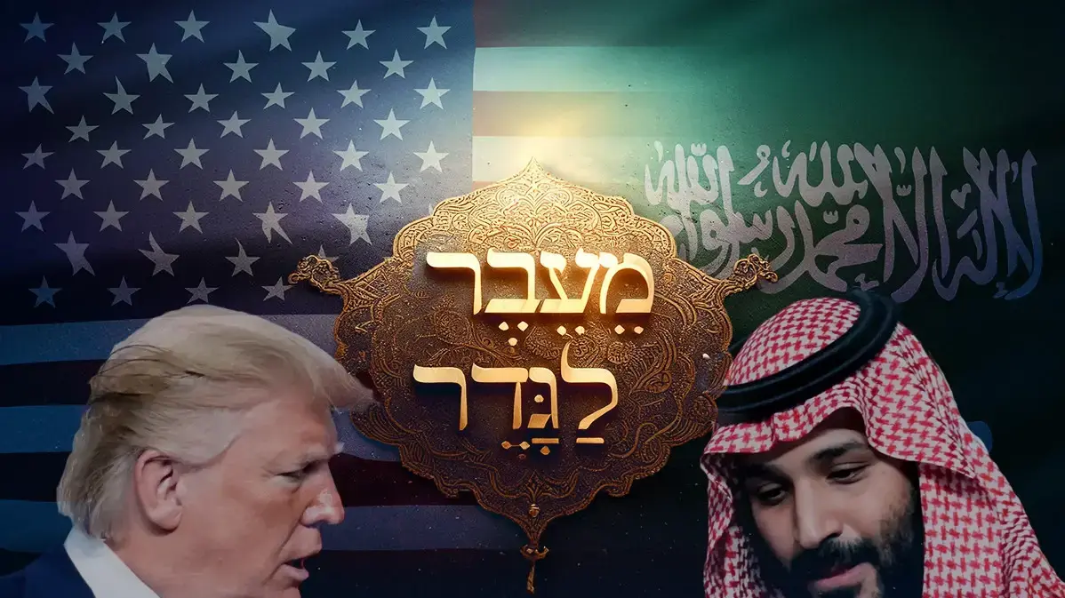 "מעבר לגדר": כך סעודיה מעוניינת להפוך לארה"ב של העולם הערבי
