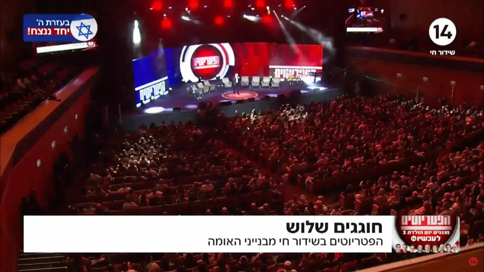 הפטריוטים בבנייני האומה 9.1.2025 הפטריוטים בבנייני האומה 9.1.2025
