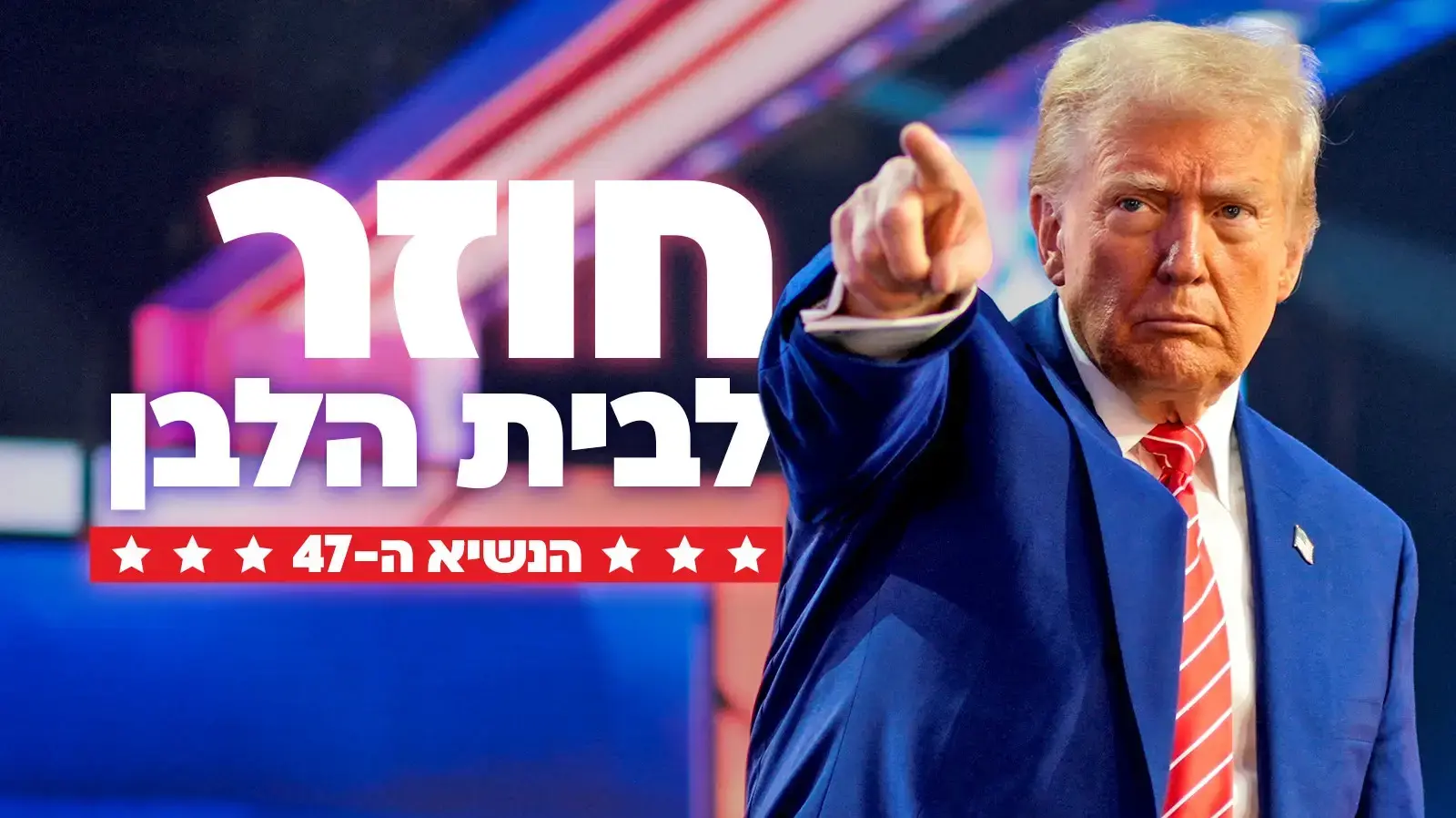 טראמפ חוזר לבית הלבן