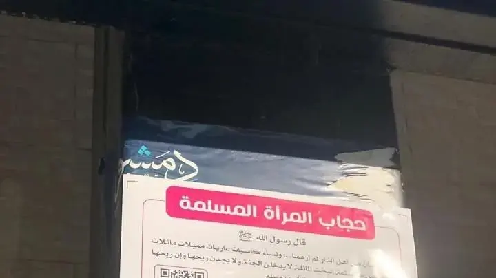 כרזות שתלו מטיפי דת בדמשק שבהן מוסבר איך אישה סורית צריכה להתלבש בהתאם לאיסלאם כרזות שתלו מטיפי דת בדמשק שבהן מוסבר איך אישה סורית צריכה להתלבש בהתאם לאיסלאם