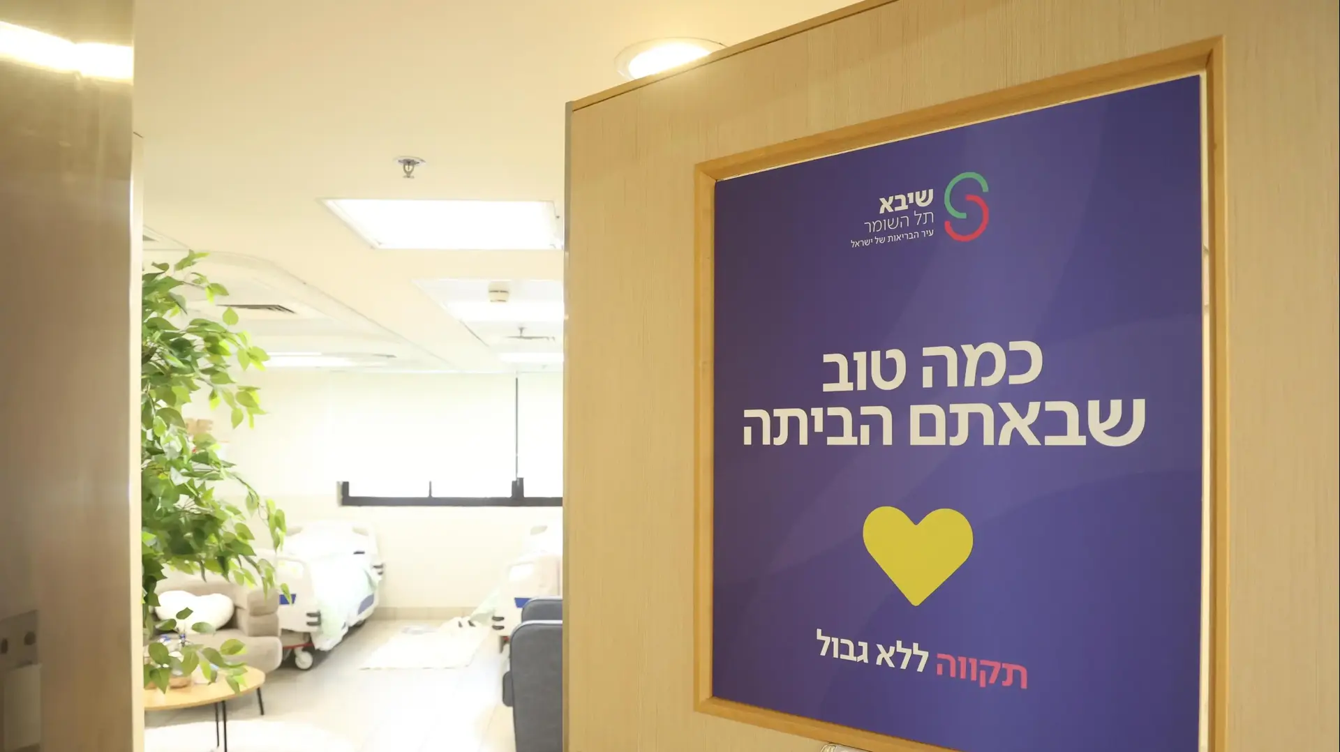 מתחם השבים המחודש לקראת הגעת החטופים, בבית החולים שיבא תל השומר