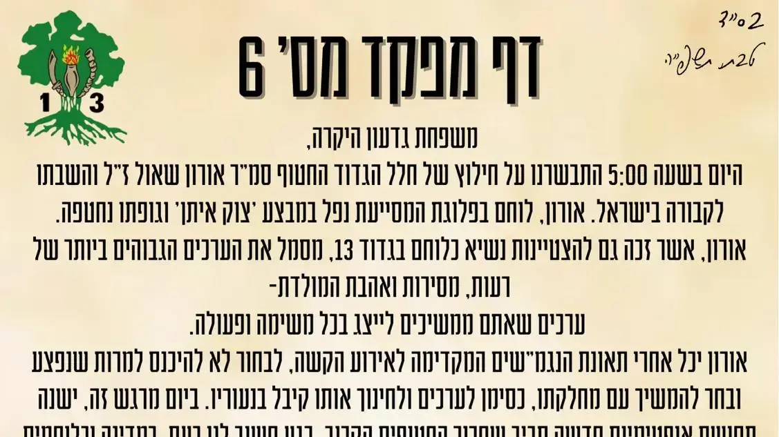 איגרת מפקד גדוד 13, סגן-אלוף טל תורג'מן לחייליו אודות חילוץ גופתו של סמ"ר אורון שאול איגרת מפקד גדוד 13, סגן-אלוף טל תורג'מן לחייליו אודות חילוץ גופתו של סמ"ר אורון שאול
