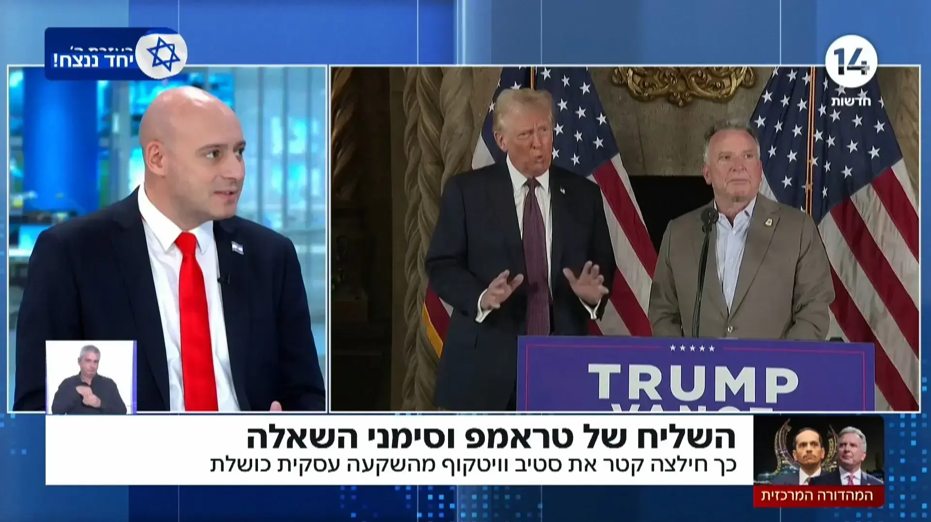 תמיר מורג מדווח על סטיב וויטקוף, המהדורה המרכזית של ערוץ 14 תמיר מורג מדווח על סטיב וויטקוף, המהדורה המרכזית של ערוץ 14