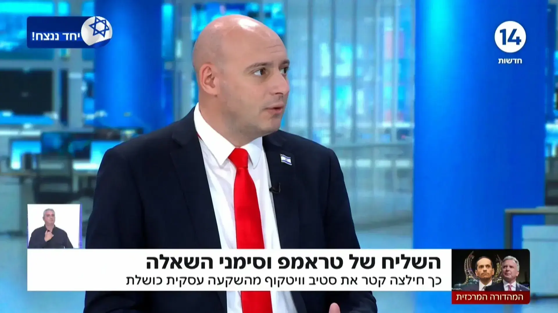 תמיר מורג מדווח על סטיב וויטקוף, המהדורה המרכזית של ערוץ 14 תמיר מורג מדווח על סטיב וויטקוף, המהדורה המרכזית של ערוץ 14