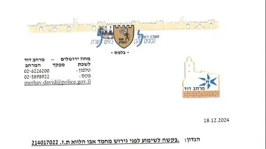מכתבים של משטרת ירושלים לשר הפנים עם הבקשה לשימוע לשלושה תושבים ממזרח ירושלים מכתבים של משטרת ירושלים לשר הפנים עם הבקשה לשימוע לשלושה תושבים ממזרח ירושלים