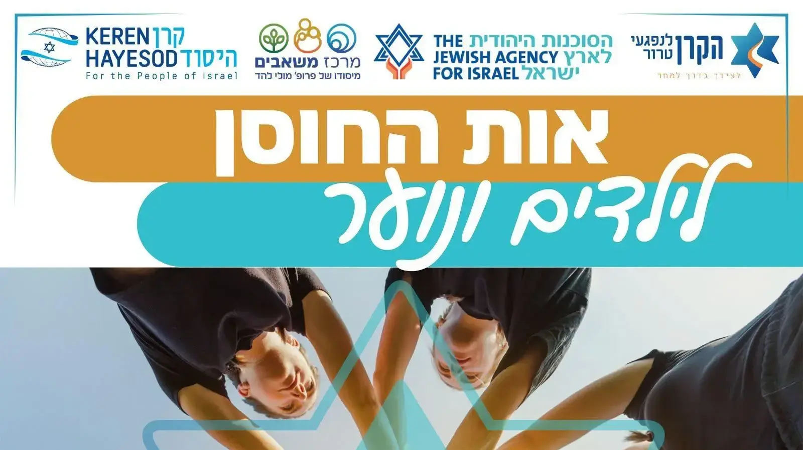אות החוסן לילדים ונוער אות החוסן לילדים ונוער
