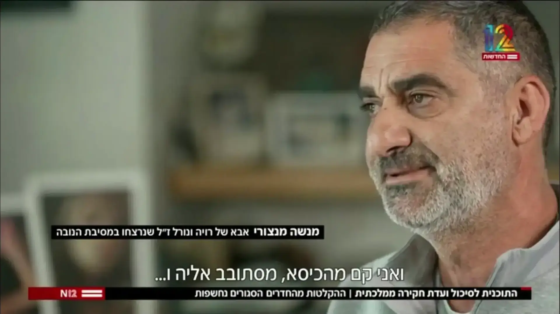 דוד מנצורי ששכל את שתי בנותיו במסיבת הנובה, מתוך תחקיר חדשות 12 דוד מנצורי ששכל את שתי בנותיו במסיבת הנובה, מתוך תחקיר חדשות 12