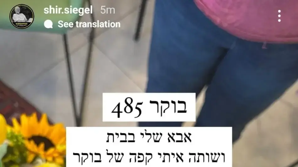 סטורי באינסטגרם של שיר סיגל, ביתו של קית' סיגל סטורי באינסטגרם של שיר סיגל, ביתו של קית' סיגל