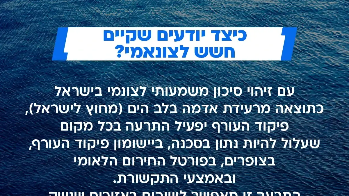 כיצד יודעים לזהות אירוע צונמי כיצד יודעים לזהות אירוע צונמי