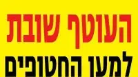 העוטף שובת למען החטופים העוטף שובת למען החטופים