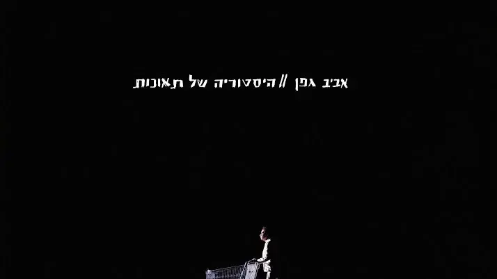 היסטוריה של תאונות - עטיפת אלבום היסטוריה של תאונות - עטיפת אלבום