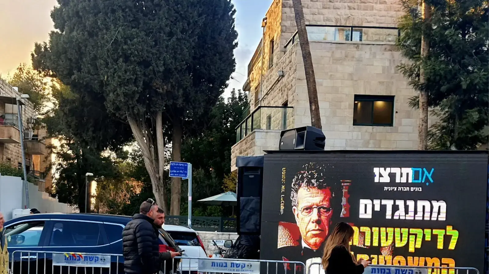 הפגנת תנועת "אם תרצו" מול השבעתו של נשיא העליון החדש יצחק עמית, בית נשיא המדינה, 13 בפברואר 2025 הפגנת תנועת "אם תרצו" מול השבעתו של נשיא העליון החדש יצחק עמית, בית נשיא המדינה, 13 בפברואר 2025