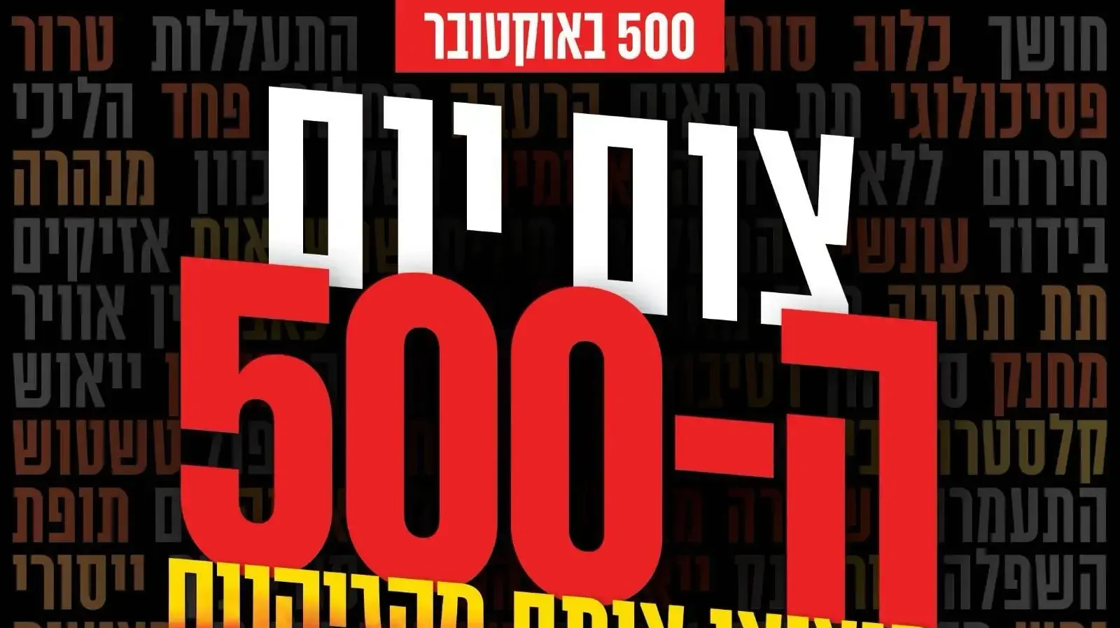 כרזה צום יום ה-500 כרזה צום יום ה-500