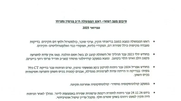 דוח מצב הבריאות של נתניהו 2024 דוח מצב הבריאות של נתניהו 2024