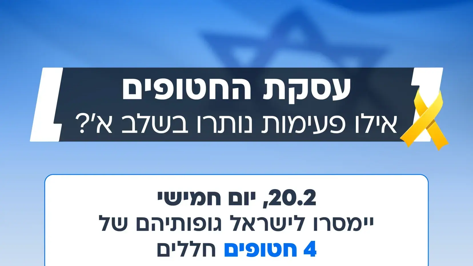 איך תראה המשך עסקת החטופים איך תראה המשך עסקת החטופים