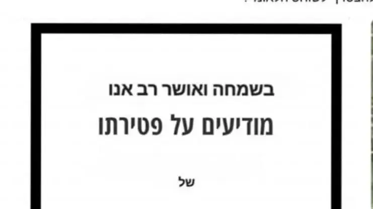 אישה פירסמה מודעת אבל לראש הממשלה בנימין נתניהו אישה פירסמה מודעת אבל לראש הממשלה בנימין נתניהו