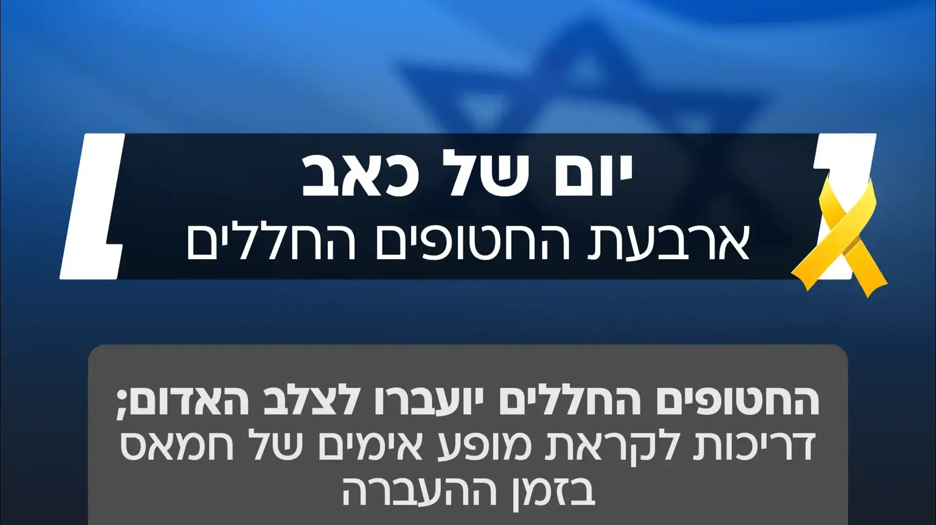 יום החזרת החטופים יום החזרת החטופים