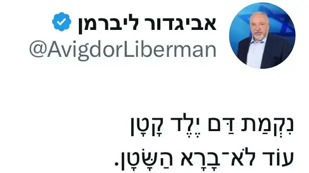 ציוצו של אביגדור ליברמן בתגובה להשבת החטופים החללים ציוצו של אביגדור ליברמן בתגובה להשבת החטופים החללים