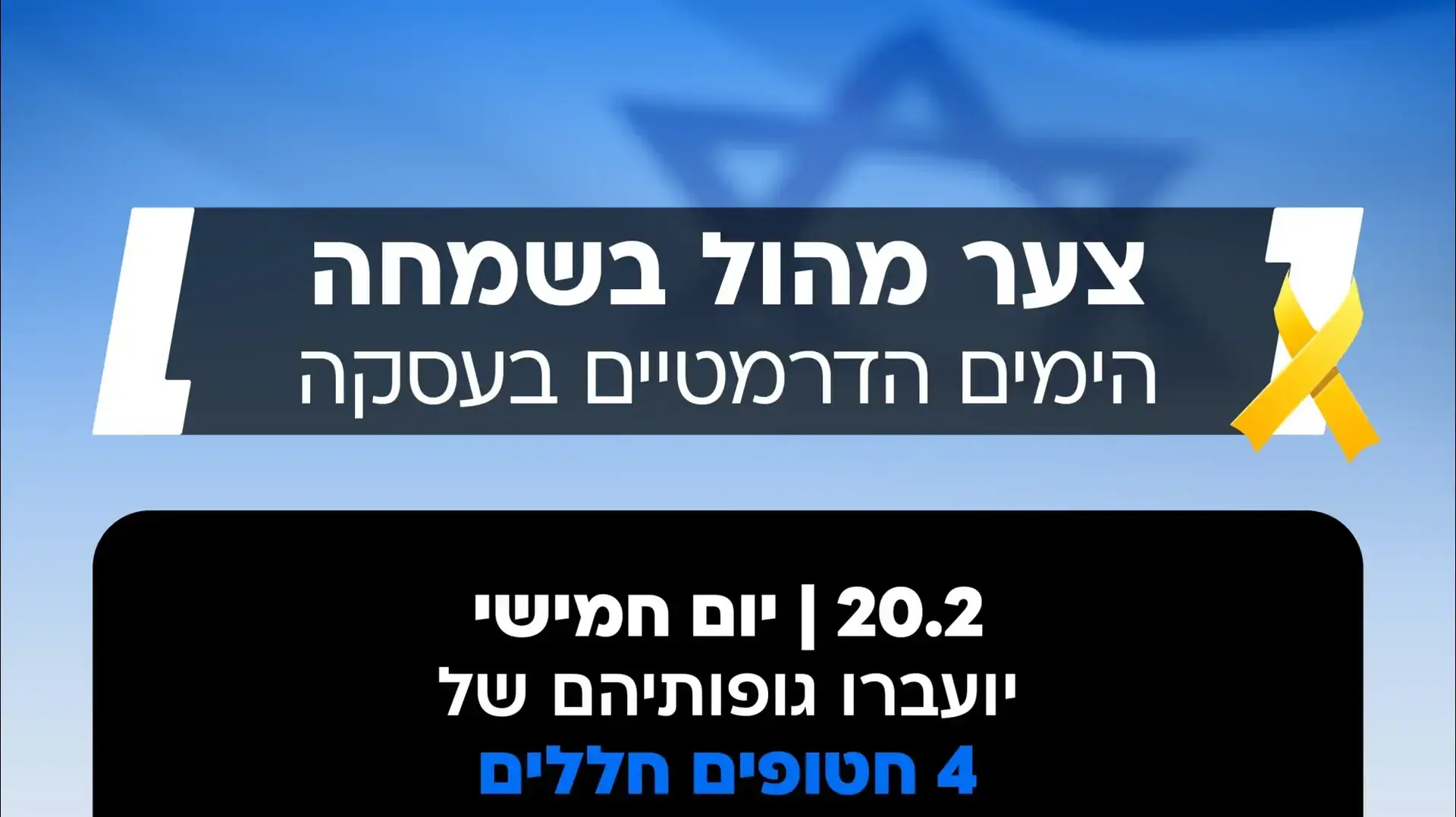 יום החזרת החטופים החללים והחיים יום החזרת החטופים החללים והחיים