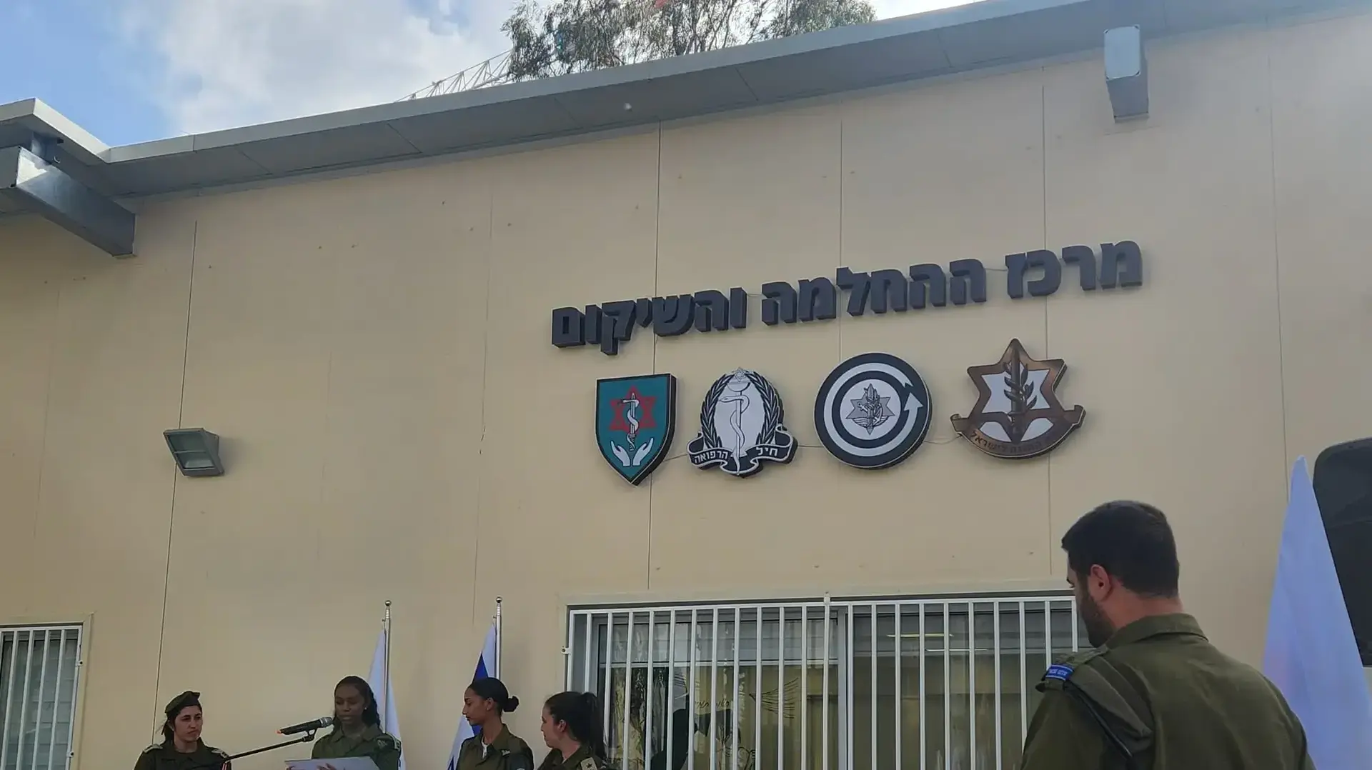 טקס פתיחת מרכז ההחלמה והשיקום של פצועי צה"ל טקס פתיחת מרכז ההחלמה והשיקום של פצועי צה"ל