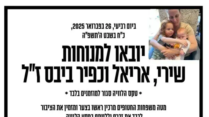 הזמנה למסע הלוויה של שירי, אריאל וכפיר ביבס ז"ל הזמנה למסע הלוויה של שירי, אריאל וכפיר ביבס ז"ל
