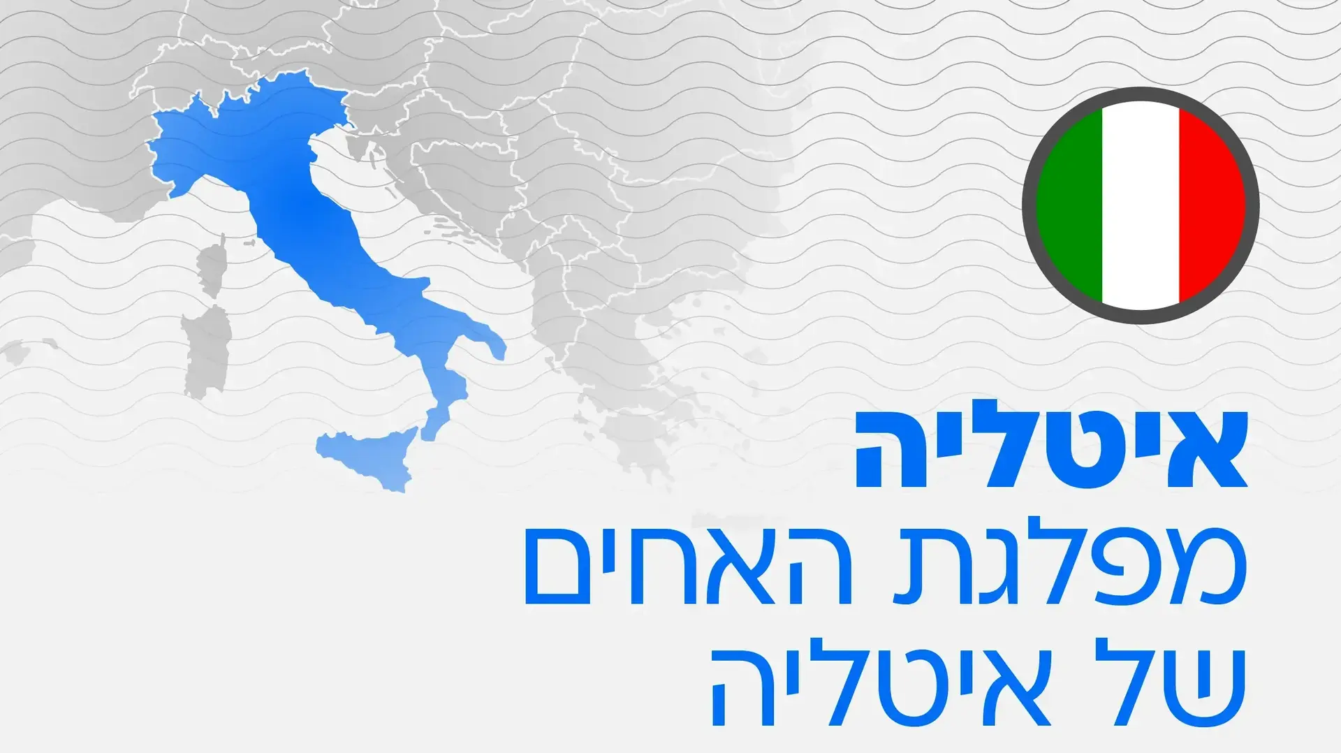 מפלגת האחים של איטליה מפלגת האחים של איטליה