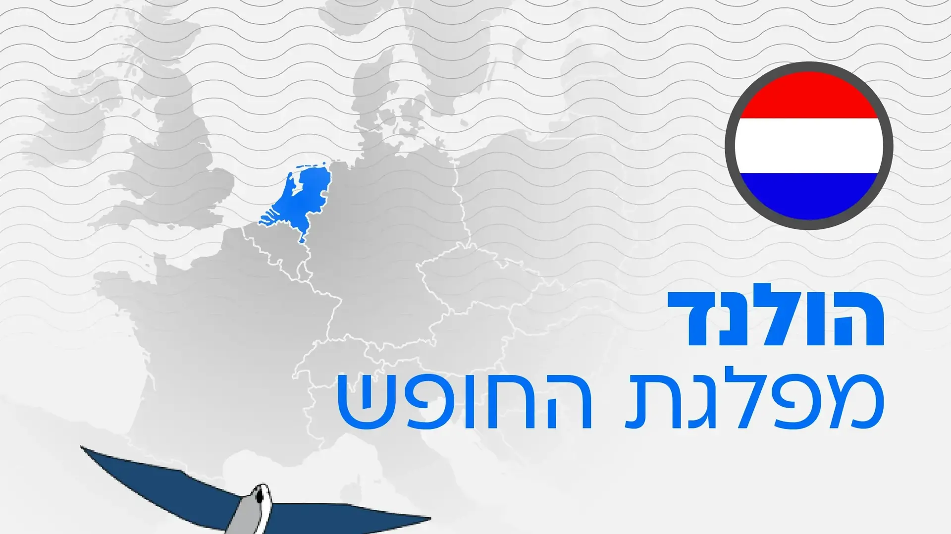 הולנד מפלגת החופש הולנד מפלגת החופש