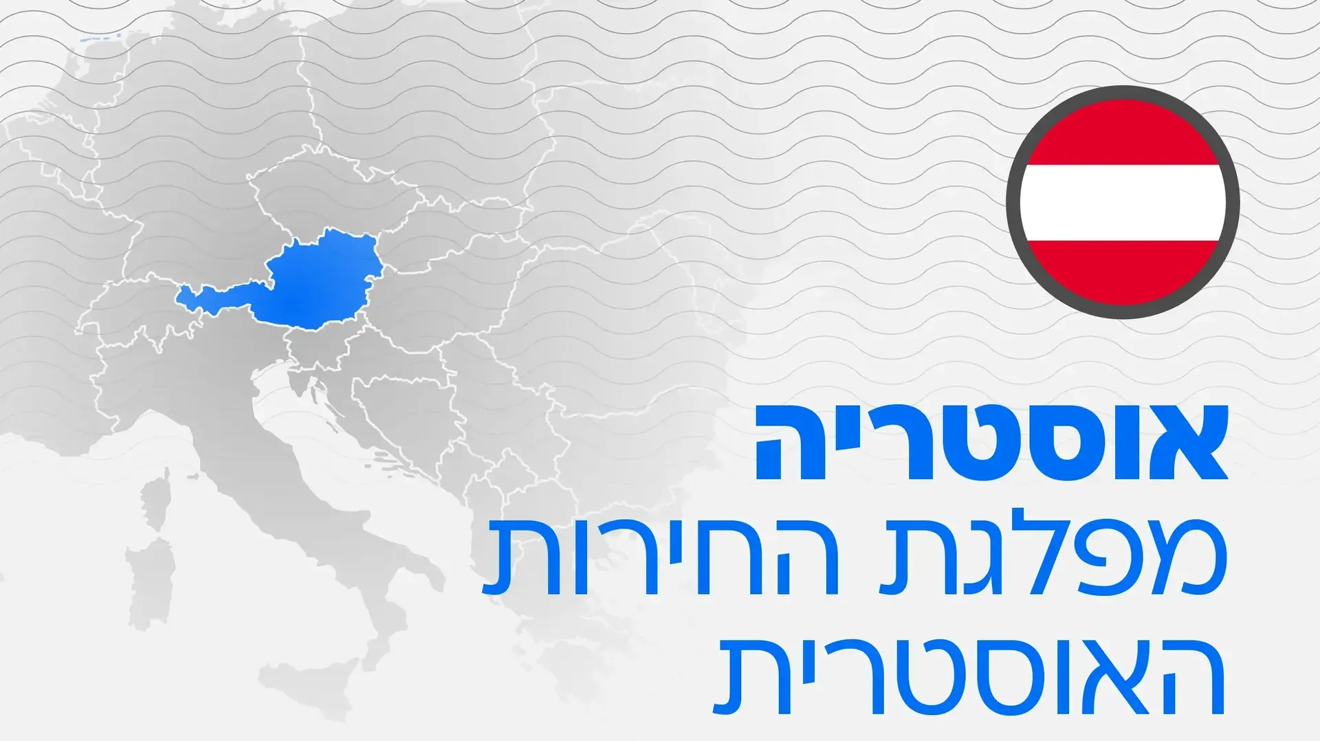 אוסטריה מפלגת החירות הרברט קיקל אוסטריה מפלגת החירות הרברט קיקל