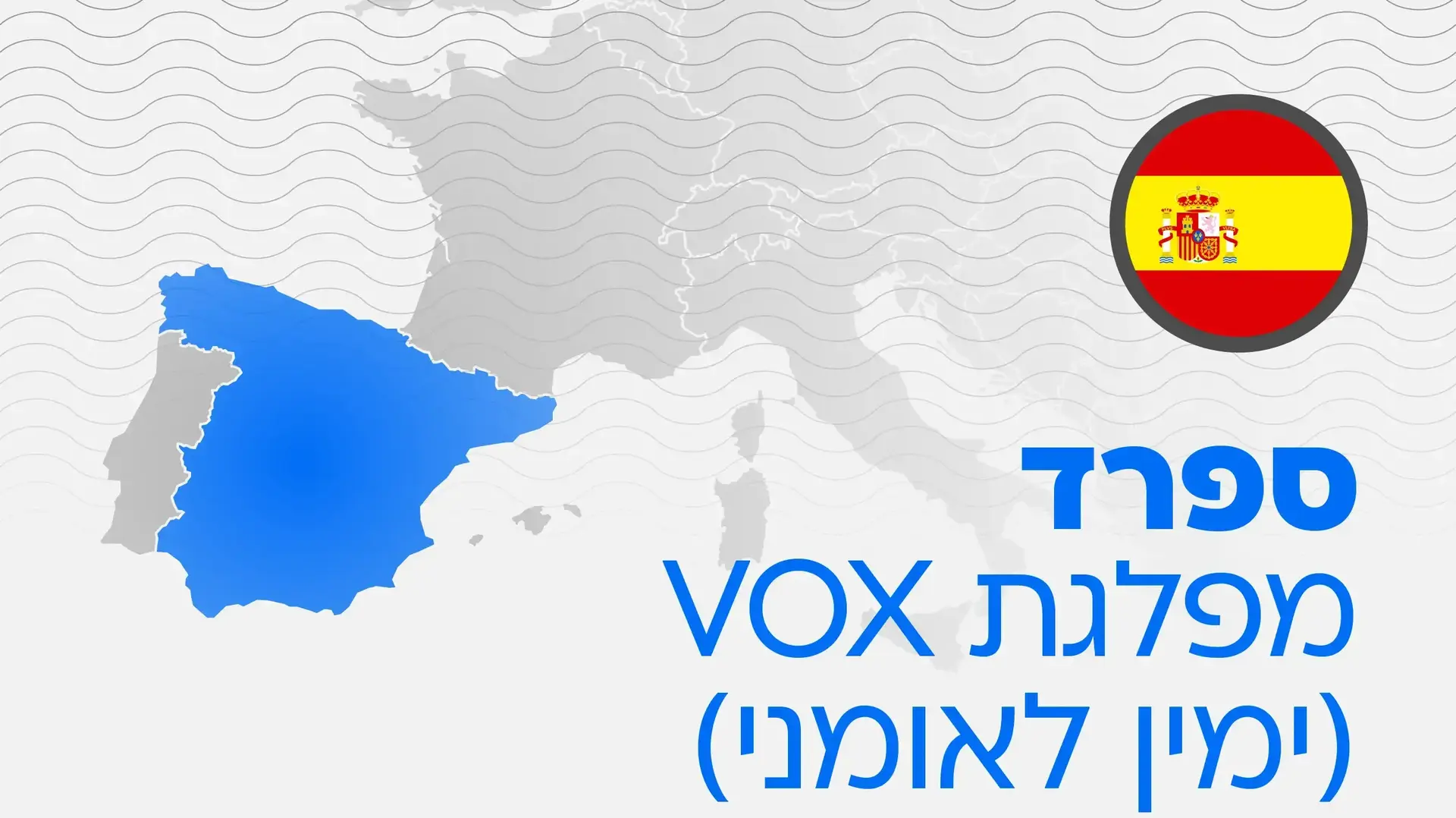 ספרד מפלגת VOX ספרד מפלגת VOX