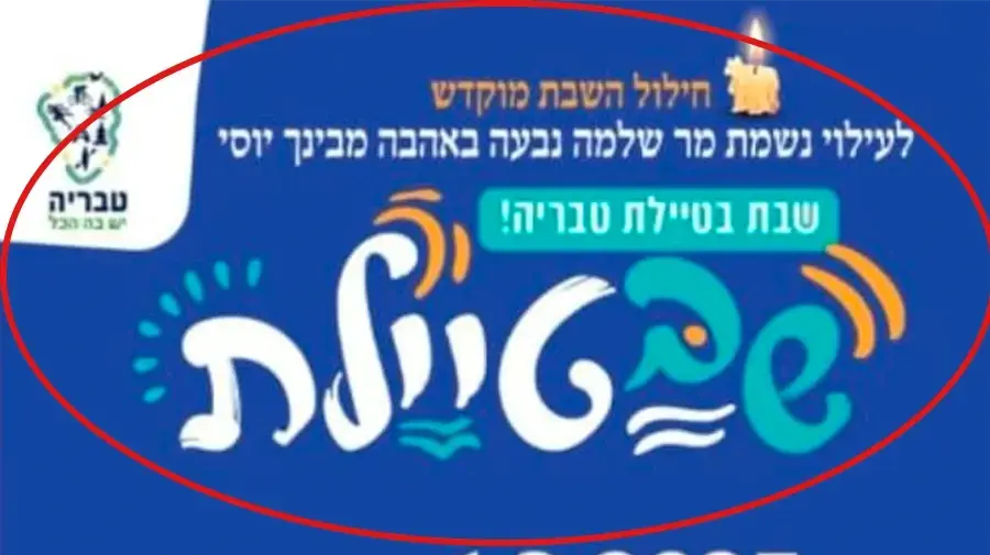 שילוט ערוך עם תוספות של חילול שבת לאירועי תרבות שעירית טבריה תקיים בעיר בסוף השבוע ה3.1.2025 , שילוט ערוך עם תוספות של חילול שבת לאירועי תרבות שעירית טבריה תקיים בעיר בסוף השבוע ה3.1.2025 ,