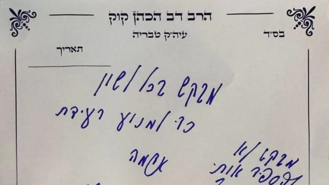 מכתב של הרב דב קוק