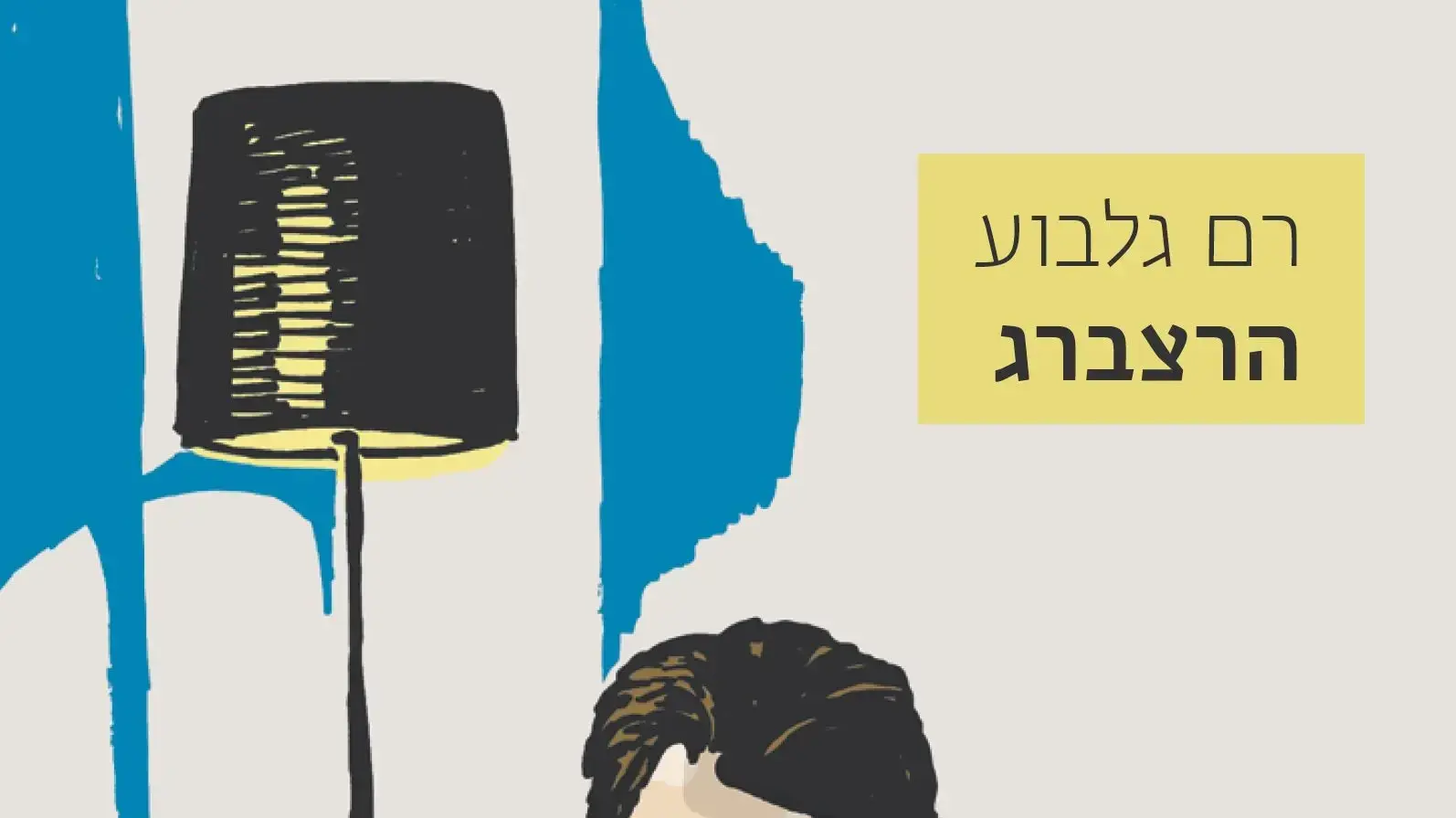 כריכת הספר "הרצברג" מאת רם גלבוע