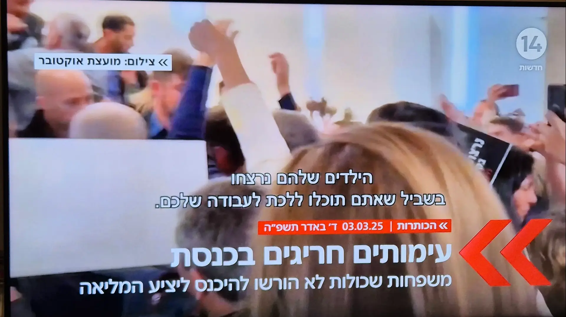 סיקור תקיפת המשפחות השכולות על ידי משמר הכנסת, ערוץ 14 סיקור תקיפת המשפחות השכולות על ידי משמר הכנסת, ערוץ 14