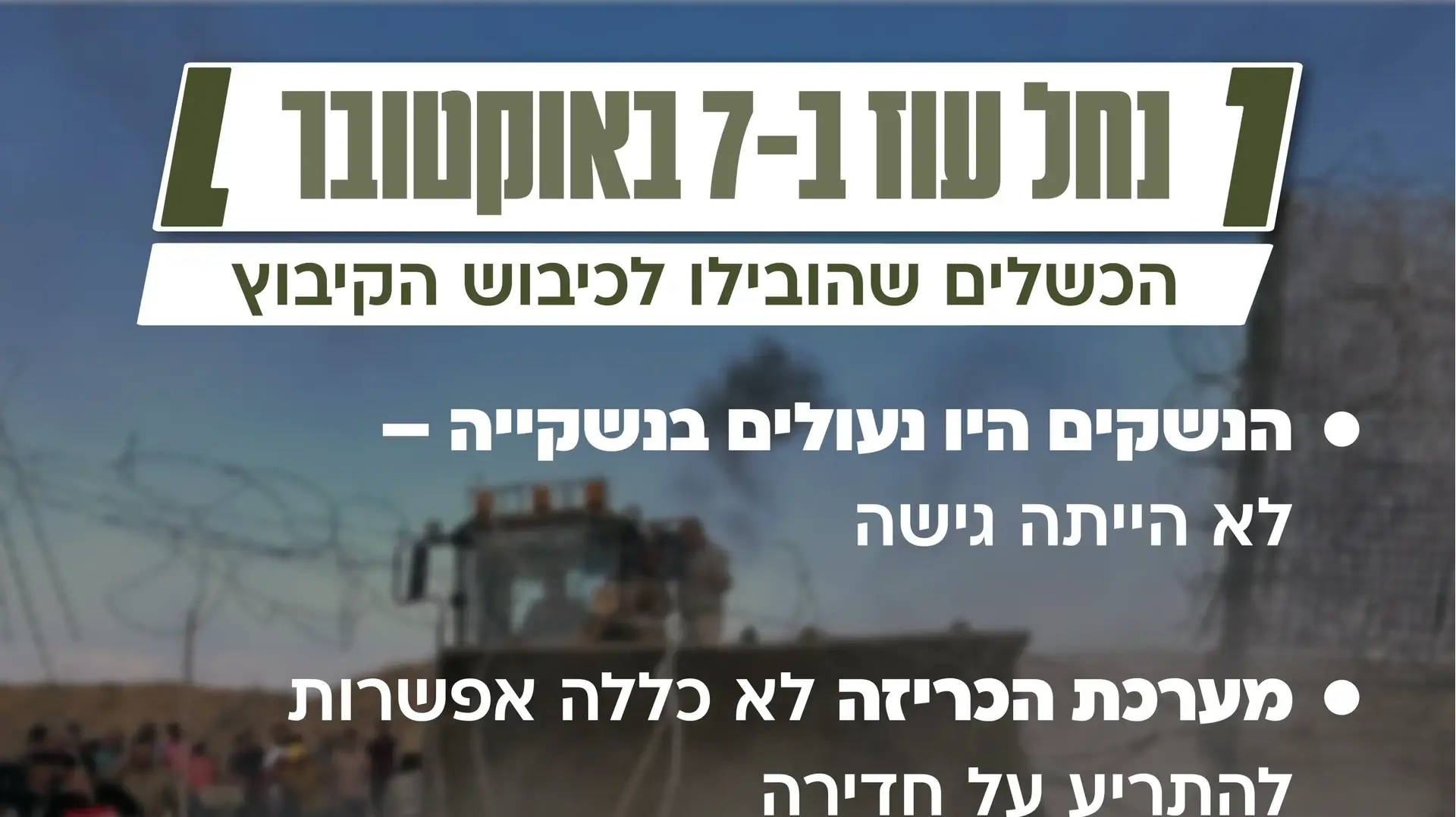 הכשלים שהובילו לכיבוש הקיבוץ הכשלים שהובילו לכיבוש הקיבוץ