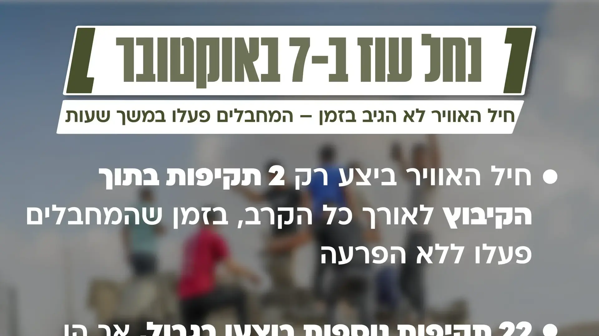 חיל האוויר לא הגיב בזמן – המחבלים פעלו במשך שעות
חיל האוויר לא הגיב בזמן – המחבלים פעלו במשך שעות
